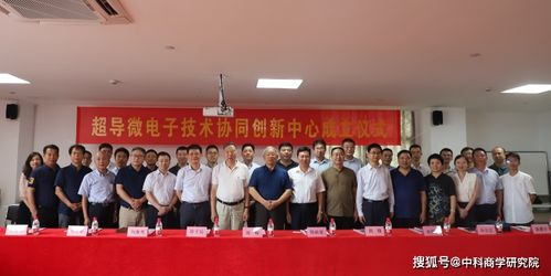 超导微电子技术协同创新中心落户杭州，浙江技术服务再添新引擎