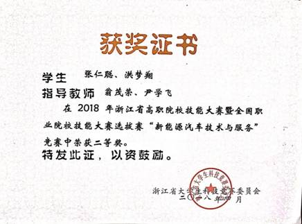 汽修专业学生在2018浙江省高职院校技能大赛“新能源汽车技术与服务”竞赛中喜获佳绩