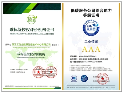 浙江工信合能源信息技术中心获碳标签授权评价机构资质 助力绿色低碳发展